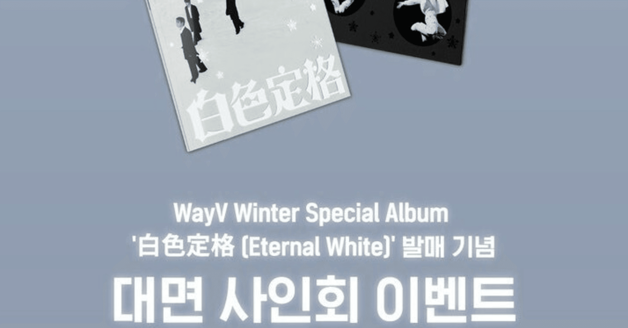 251220 WayV 威神 🇰🇷 韓国 対面サイン会 ボーダー｜Kpop ヨントン