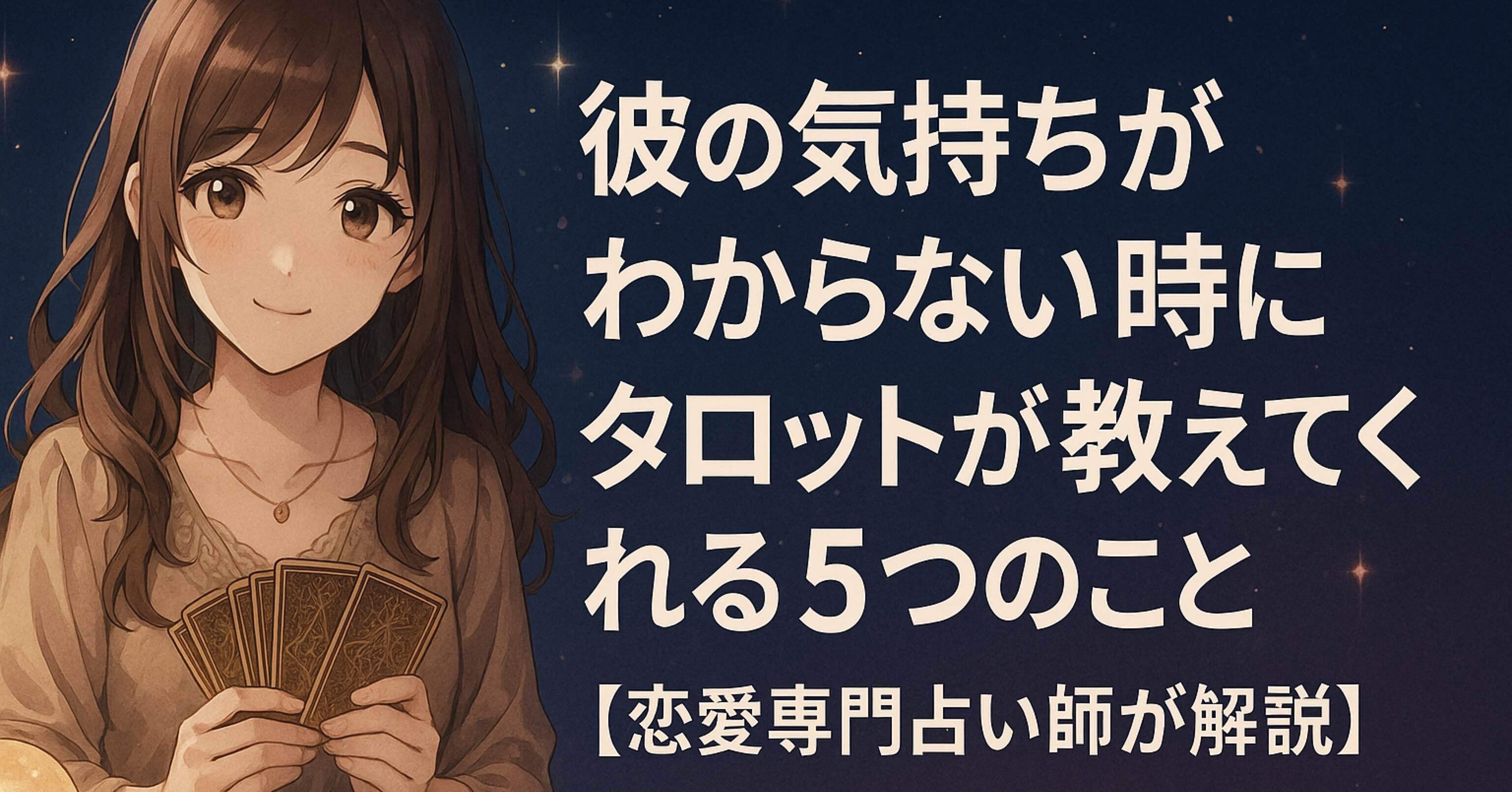 彼の気持ちがわからない時にタロットが教えてくれる5つのこと【恋愛