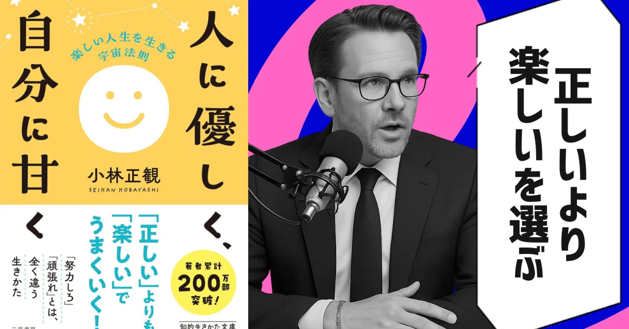 本要約】『人に優しく、自分に甘く 楽しい人生を生きる宇宙法則