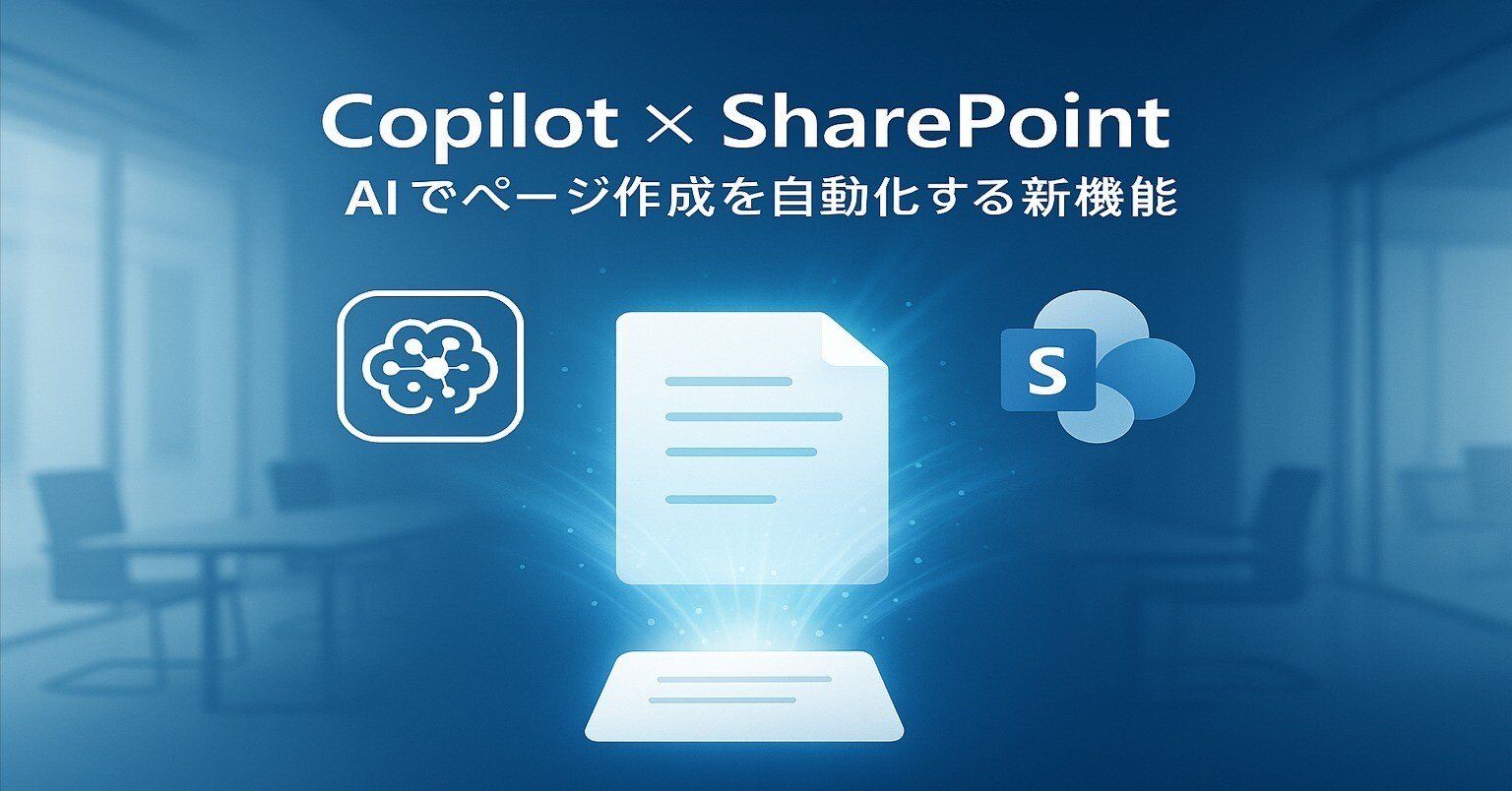 M365 Copilot #0005】Copilot × SharePoint：AIでページ作成を自動化