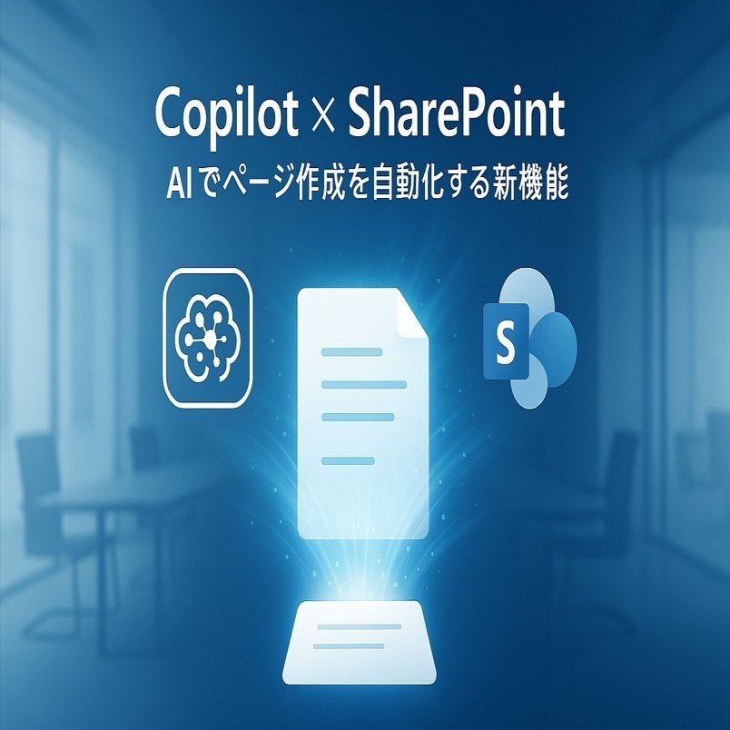 M365 Copilot #0005】Copilot × SharePoint：AIでページ作成を自動化