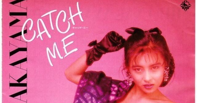 追悼 中山 美穂さん】CATCH ME｜元リーマン