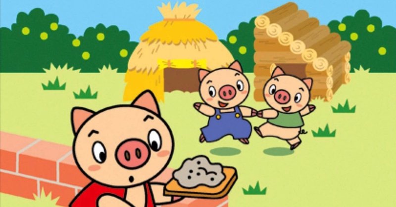 三匹の子豚 きーす Note
