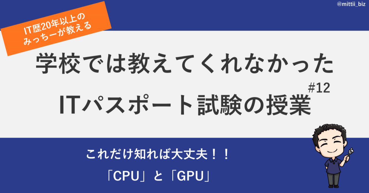 これだけ知れば大丈夫！！「CPU」と「GPU」｜みっちー
