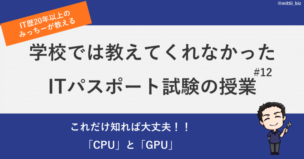 これだけ知れば大丈夫！！「CPU」と「GPU」｜みっちー