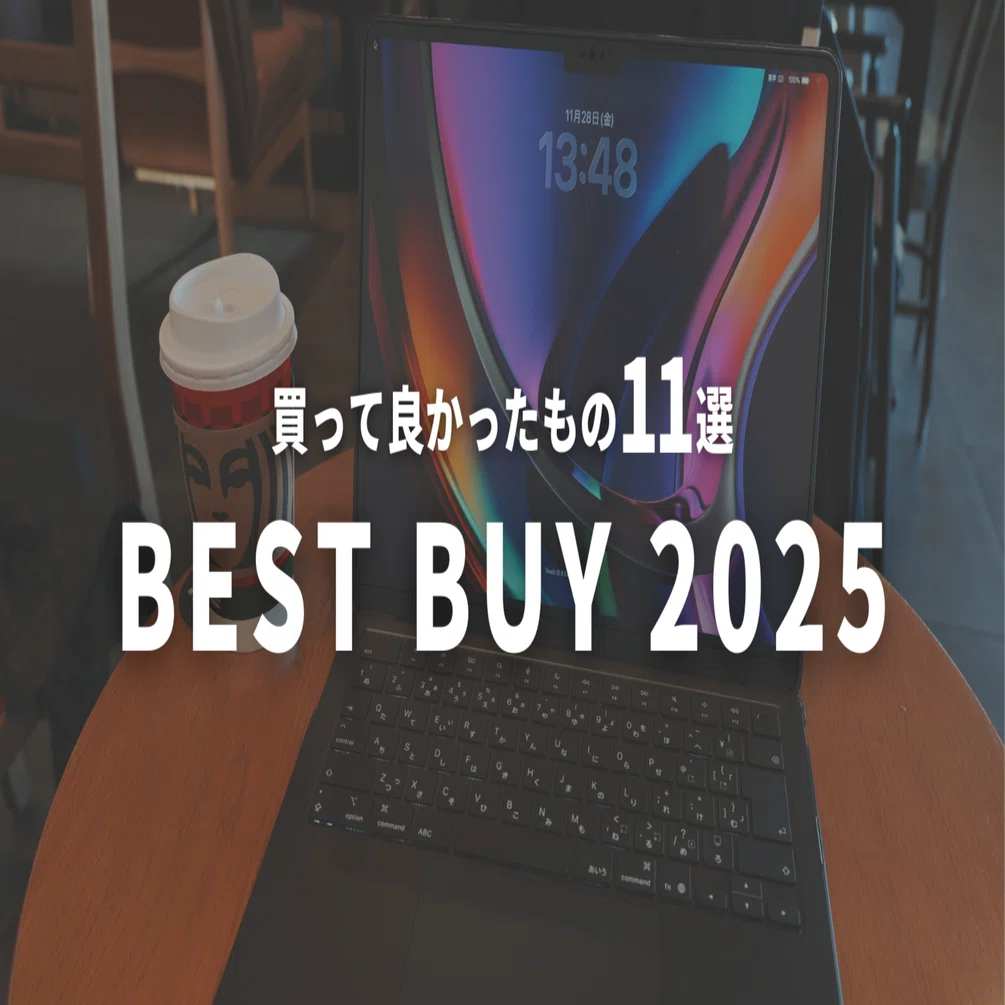 2025年に買って良かったもの｜ケイディー