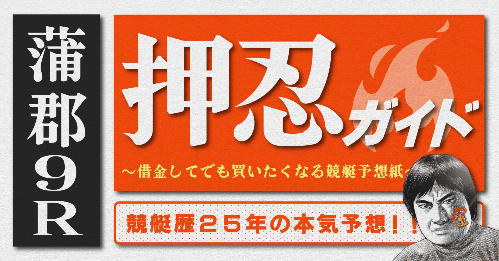 2025.12.5版｜G3蒲郡5日目｜9R準優勝戦｜直前予想｜押忍ガイド｜SH金寶