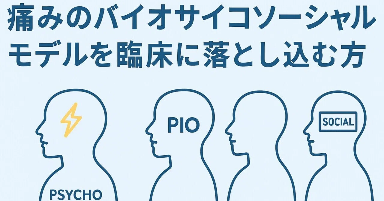 📝 痛みのバイオサイコソーシャルモデルを臨床に落とし込む方法