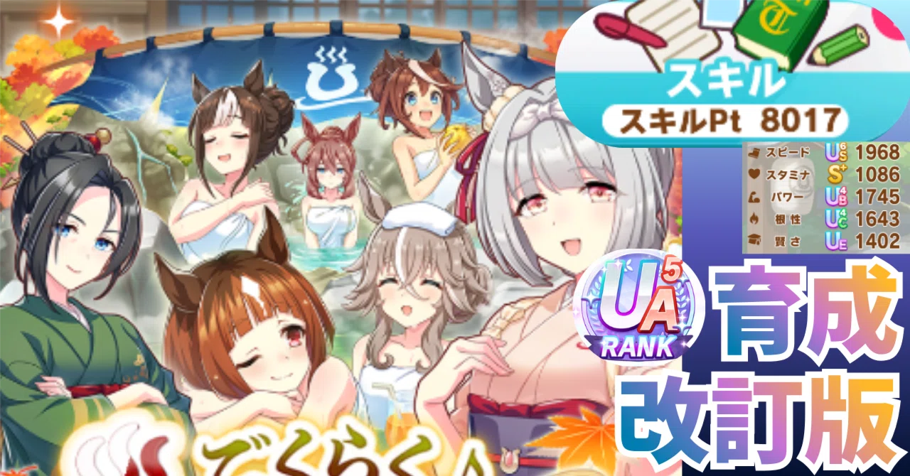ウマ娘】温泉シナリオ改訂版：スキルポイント8000育成ルート＆立ち回り