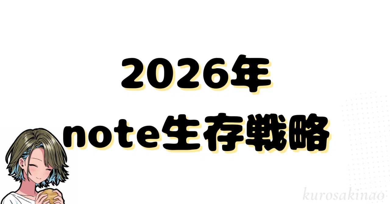 保存版】2026年のnote生存戦略。｜クロサキナオ