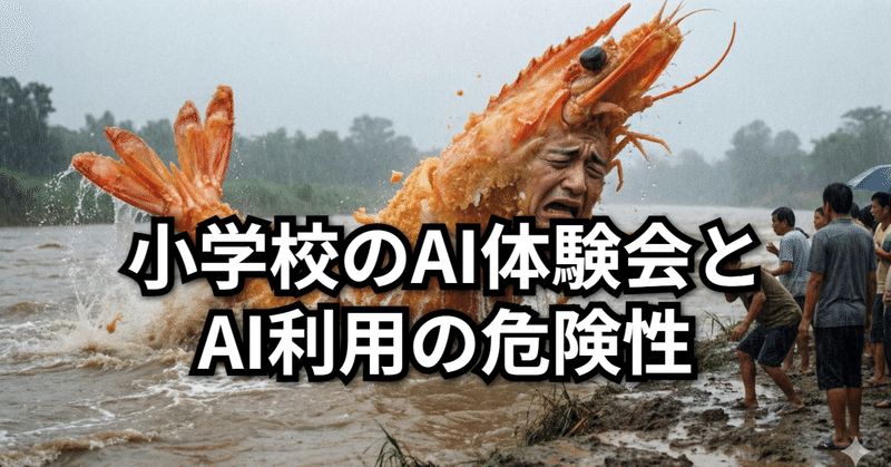 小学生に向けたAI体験会とAI利用の危険性