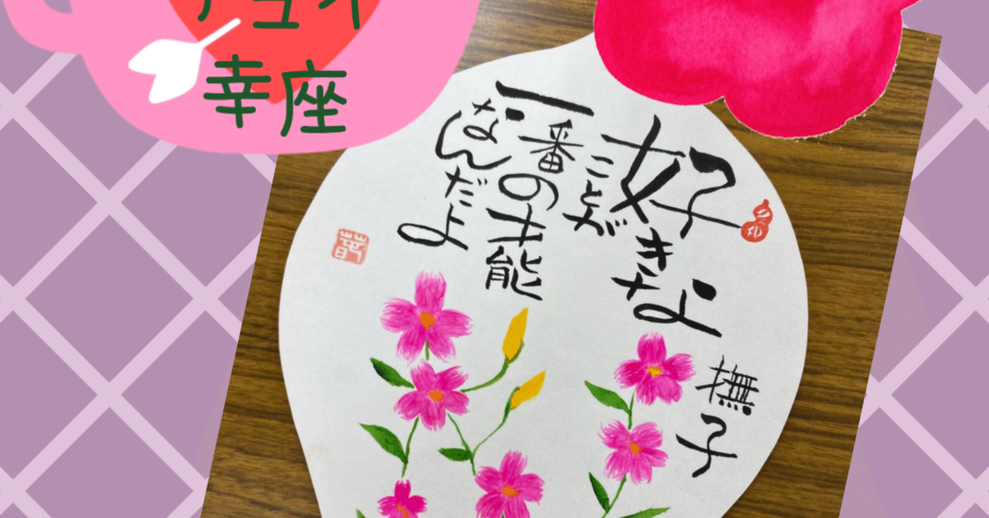 11月前半①の幸座の様子です｜筆文字アーティスト 己書絵心鈴に