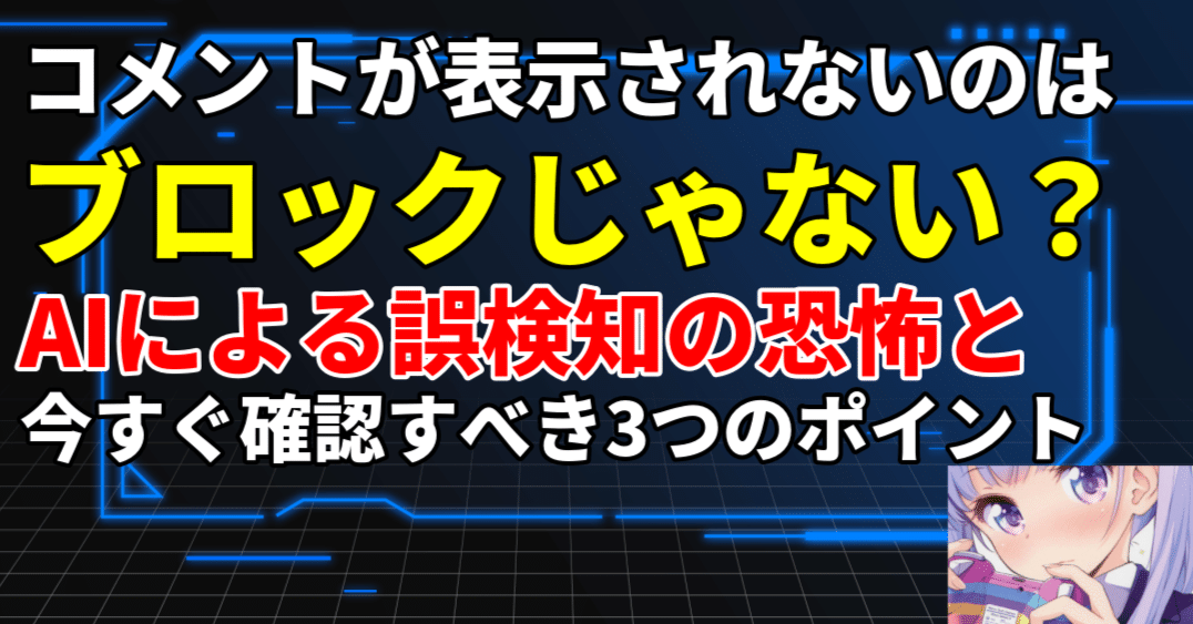 解決策】コメントが表示されないのはブロックじゃない？AIによる誤検知