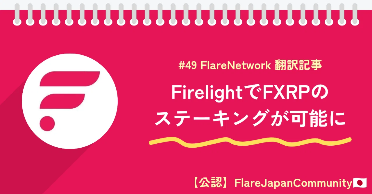 Firelight에서 FXRP 스테이킹 가능: 공식 출시｜たこのりFlareJapanComm🇯🇵/cryptoブログ運営-