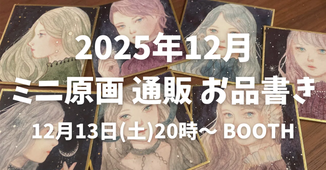 12月のミニ原画通販(BOOTH)のお知らせ｜枯葉庭園