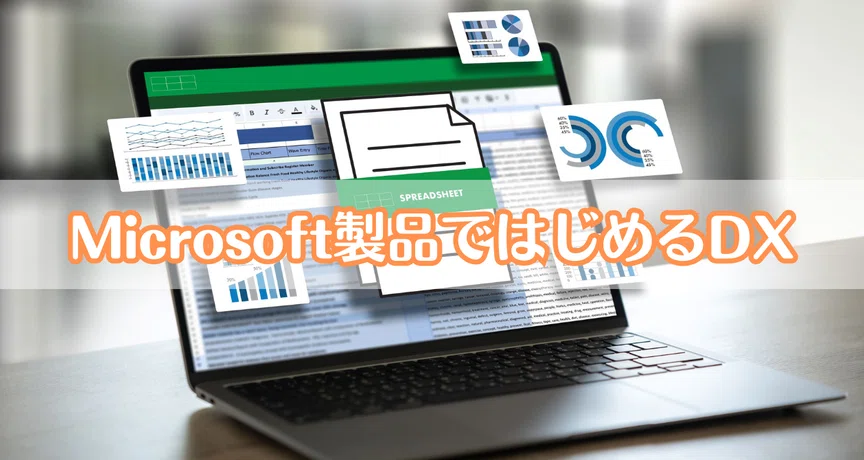 Microsoft製品ではじめるDX｜Innovation Hub, CAC group