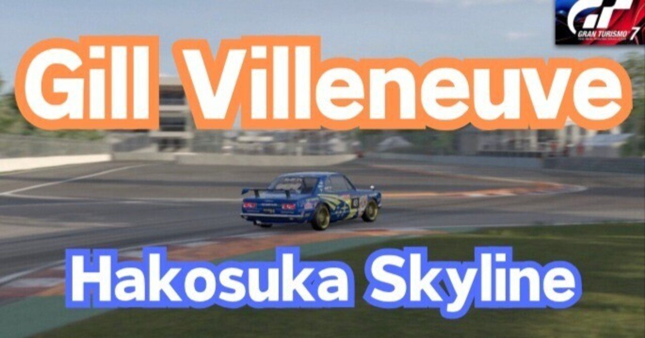 【GT7】新コース「ジル・ヴィルヌーヴ」をハコスカGTRで最速見学！GTRカップに向けてコース特徴を徹底解説
