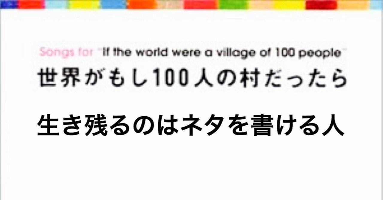 無料 世界が100人の村になっても必要とされたい みたいな独り言 ゆじりこ 放送作家 ライター note