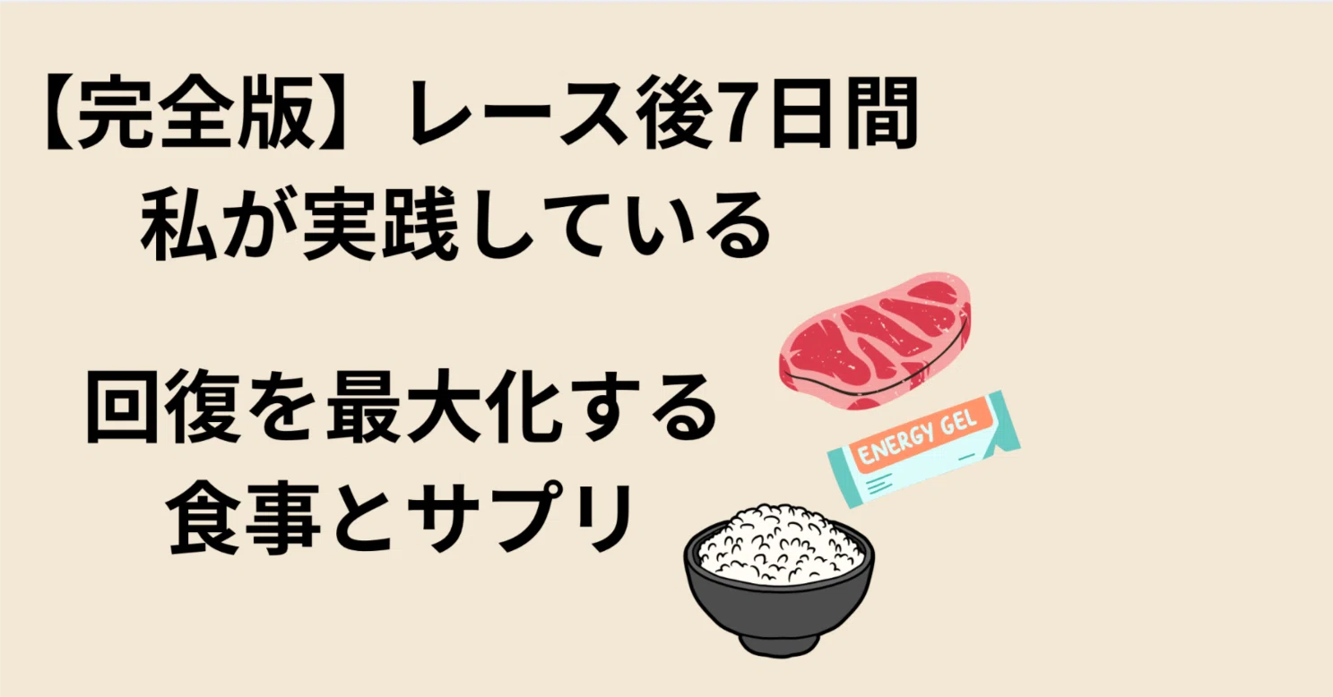 マラソン 後 食事