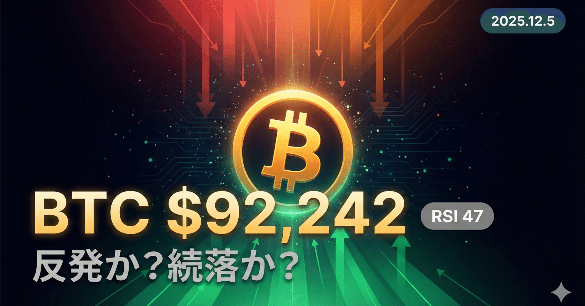 2025/12/05】ビットコイン$92,242、RSI47で中立圏。反発か続落か？｜へそくり投資パパ