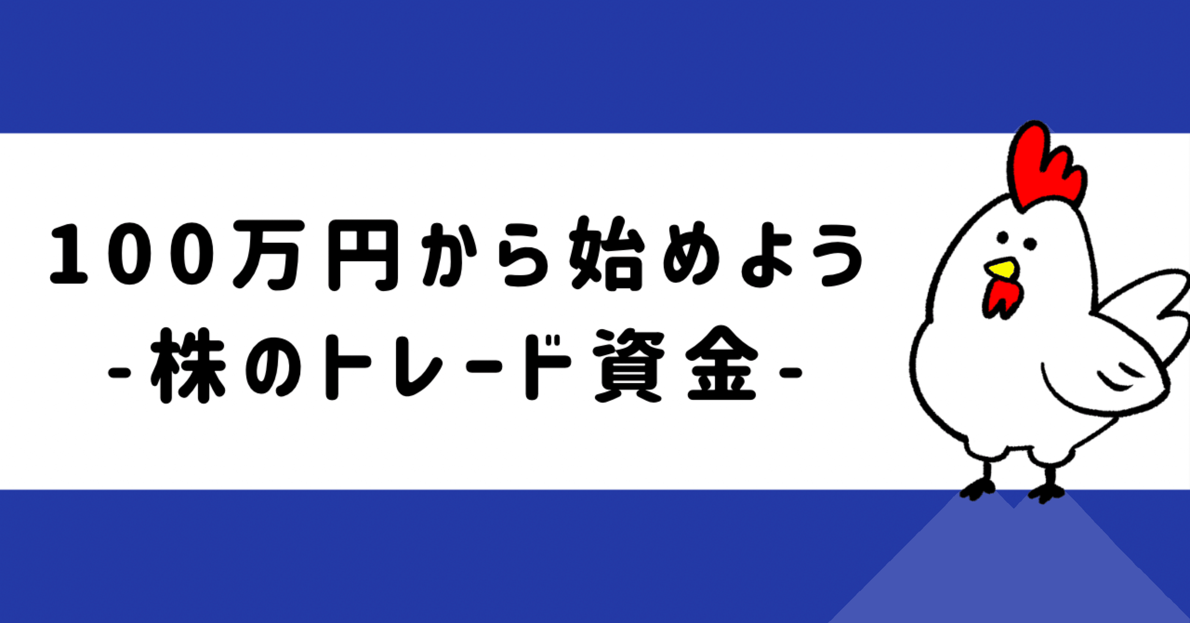 株トレードは「100万円」から始めよう｜ぼんじり@兼業スイングトレーダー