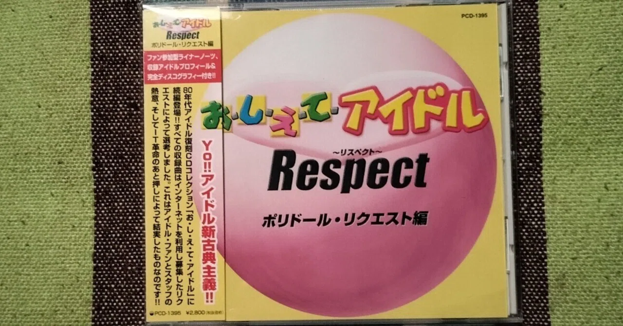 新品未開封 廃盤 CD おしえてアイドル ポリドール編 VOL.1 少女神話 新品未開封 廃盤 CD おしえてアイドル ポリドール編 VOL.1「少女神話