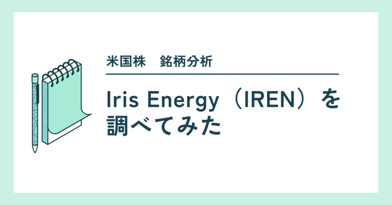 米国株 銘柄分析] Iris Energy（IREN）を調べてみた：ビットコインマイニングからAIクラウドへの大転換で急成長｜アイヒモ@米国株 AIセクター銘柄分析|米国株|銘柄分析|AI活用