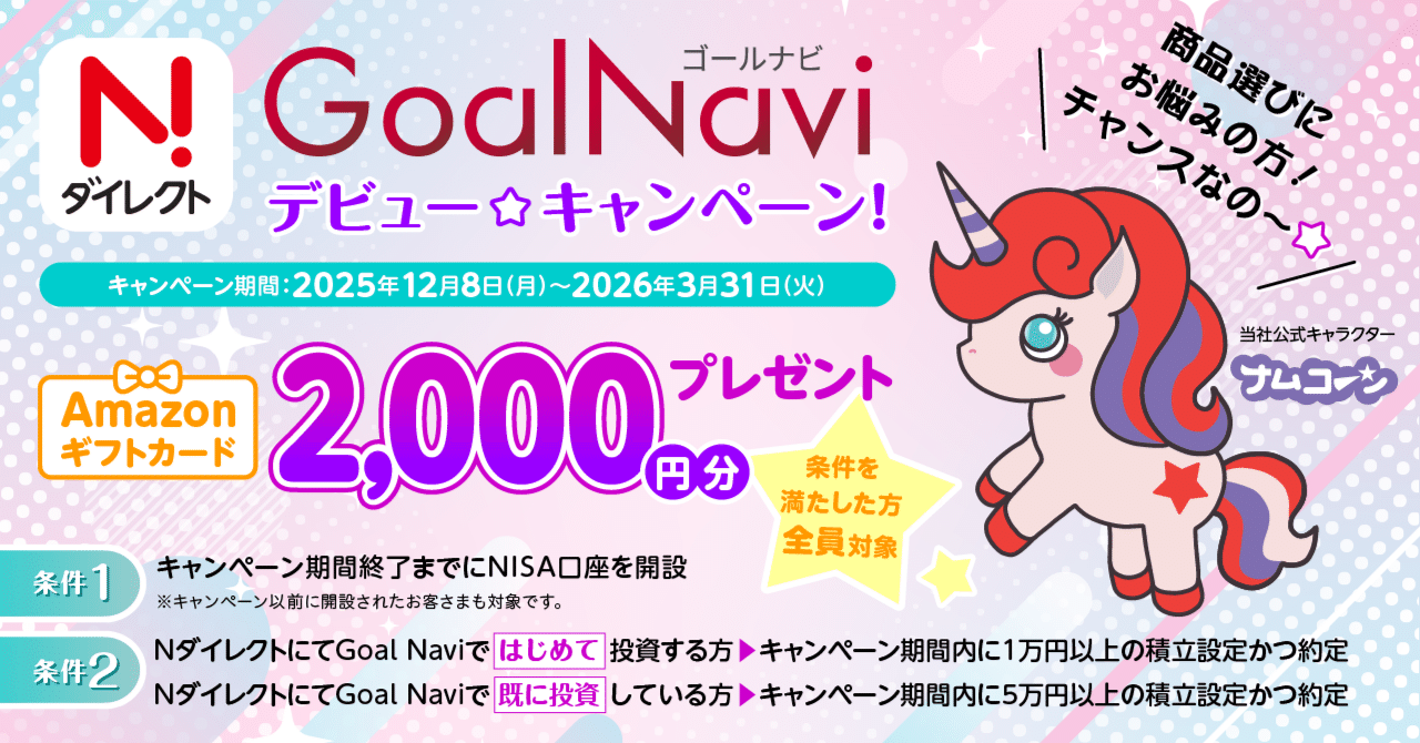 Nダイレクト「Goal Navi」デビューキャンペーン｜ニッセイアセット