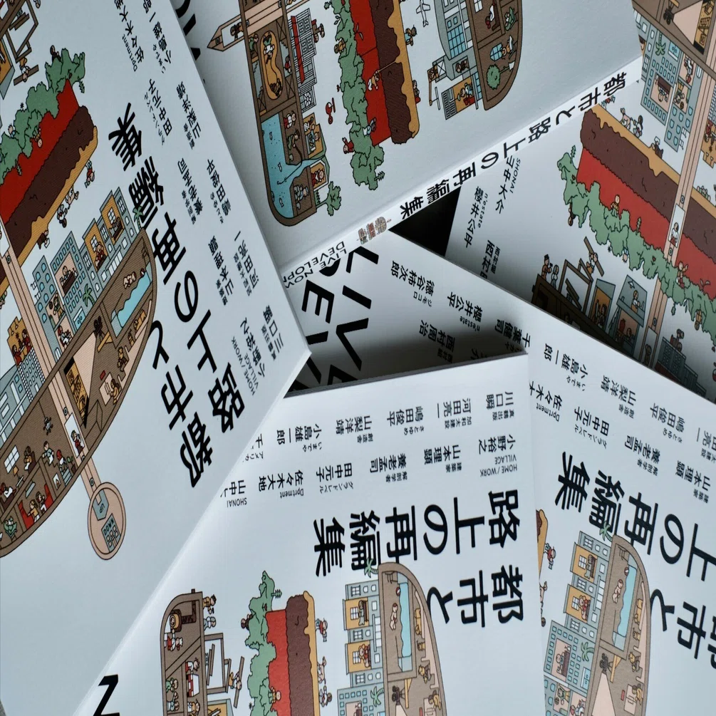 大好評につき『都市と路上の再編集』、気合の2000部重版しました！｜風