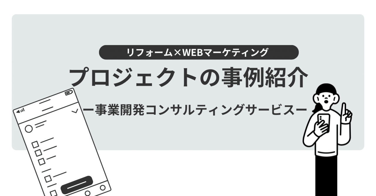 支援事例：半年でWeb経由の問い合わせ数がKPI100％を達成。デジタル