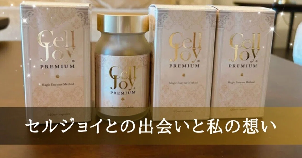 Cell joy セルジョイ 240粒　サプリメント　ショップチャンネル Cell joy セルジョイ 240粒 サプリメント ショップチャンネル 【公式