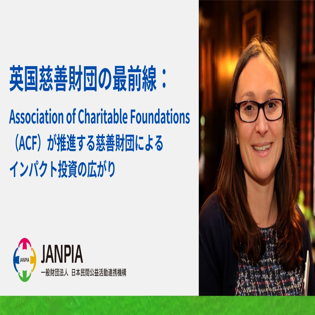 英国慈善財団の最前線：Association of Charitable Foundations（ACF