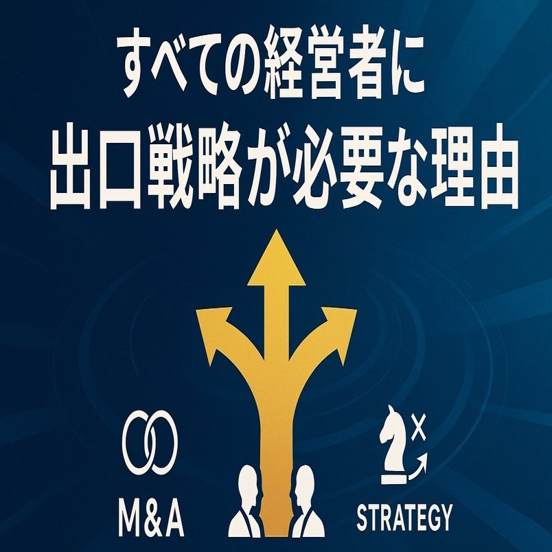 すべての経営者に『出口戦略』が必要な理由｜事業家視点のM&A戦略室