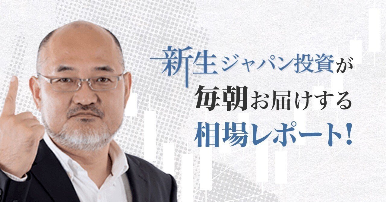 新生ジャパン投資 12月5日本日の国内マーケット展望から｜株式会社新生ジャパン投資