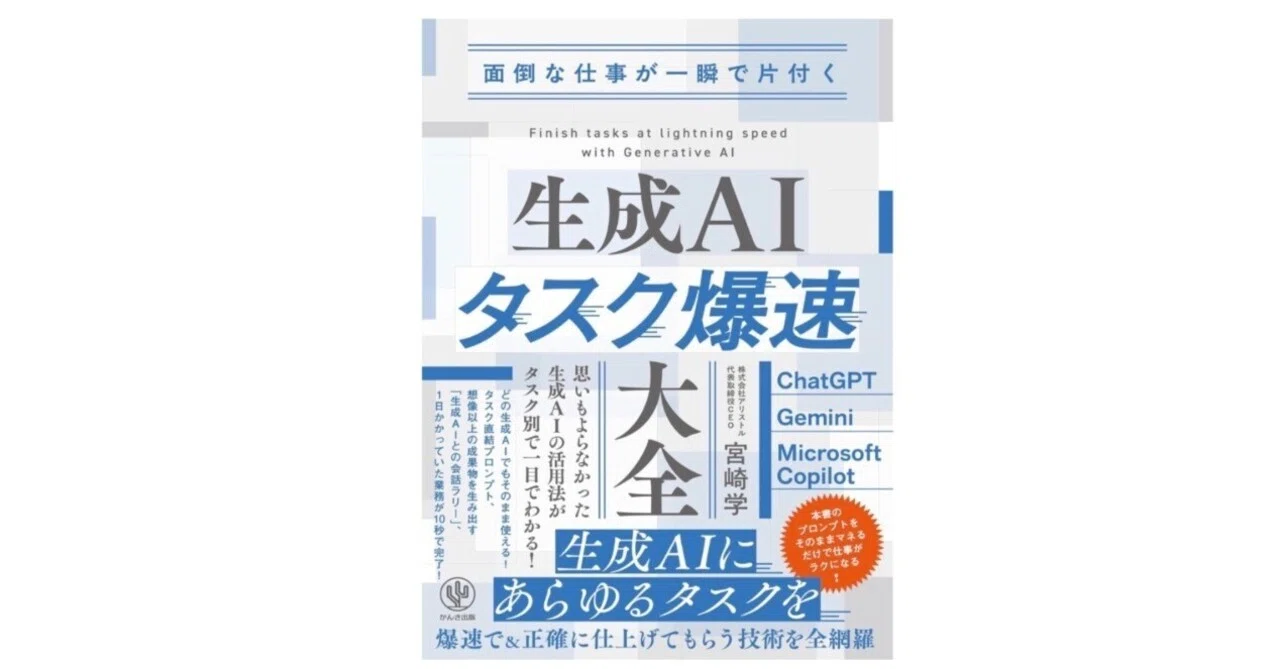 面倒な仕事が一瞬で片付く 生成AIタスク爆速大全」──“生成AIを