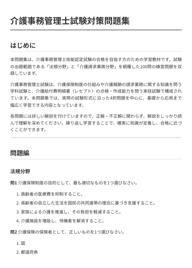 介護事務管理士試験】試験対策問題集100問＋解説付き｜Study Base