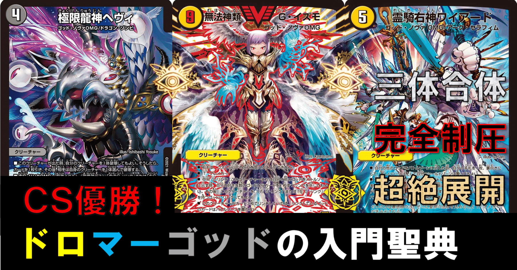 CS優勝】ドロマーゴッドの入門書｜Sobo のデュエマガジン