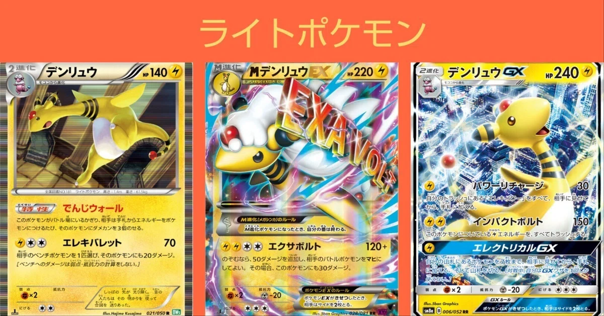 ポケカの歴代デンリュウ[後編]｜リユルン