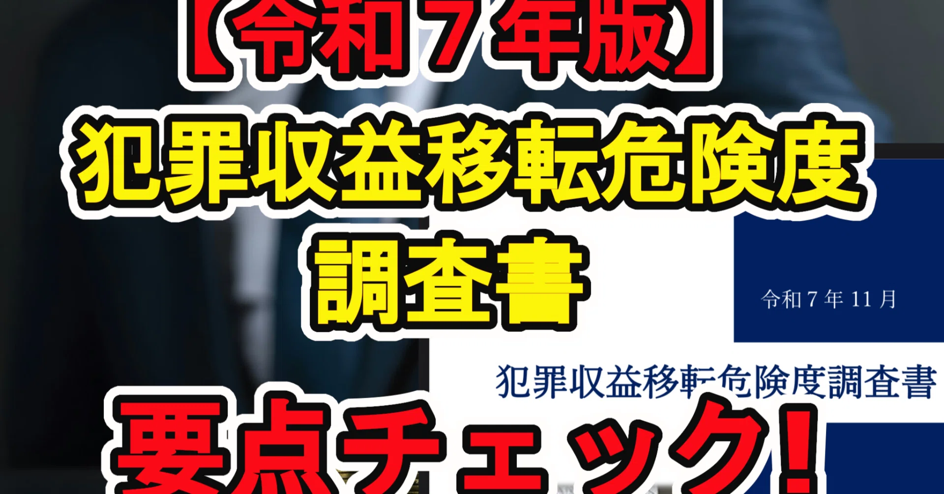令和7年版「犯罪収益移転危険度調査書」をわかりやすく解説！【国家