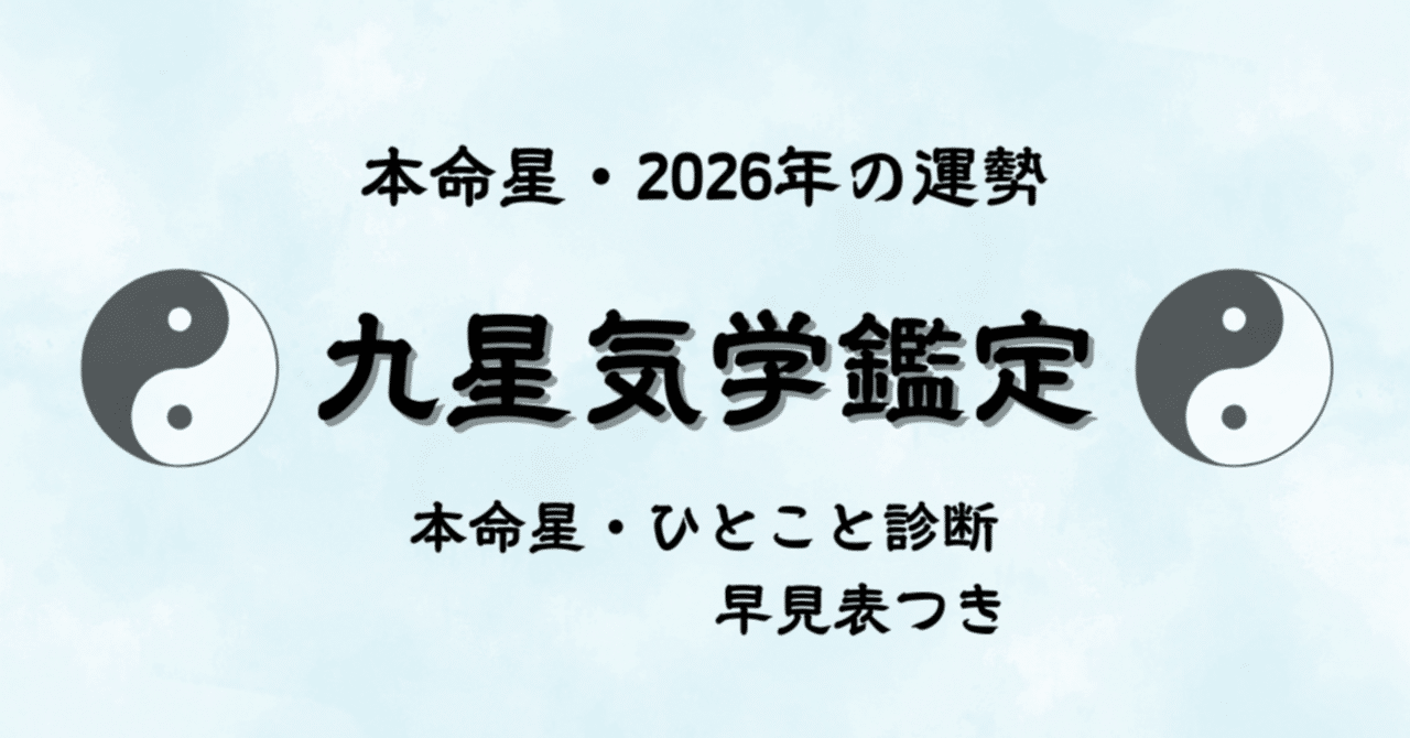 九星気学とは？本命星と2026年の運勢早見表【無料診断付き】｜榊木 紬