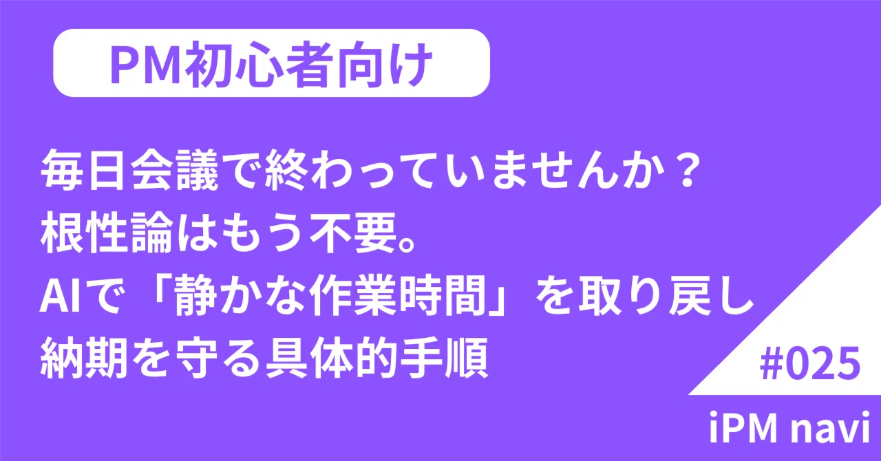 PM初心者】AIで「会議地獄」を解決。作業時間を死守する逆算 