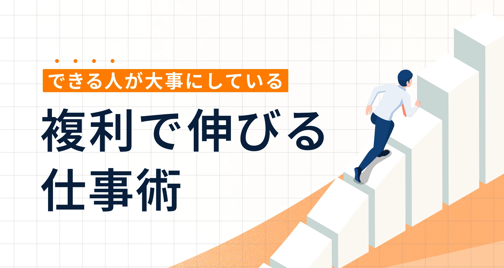 複利で伸びる仕事術｜宮脇 啓輔 / 株式会社unname｜note