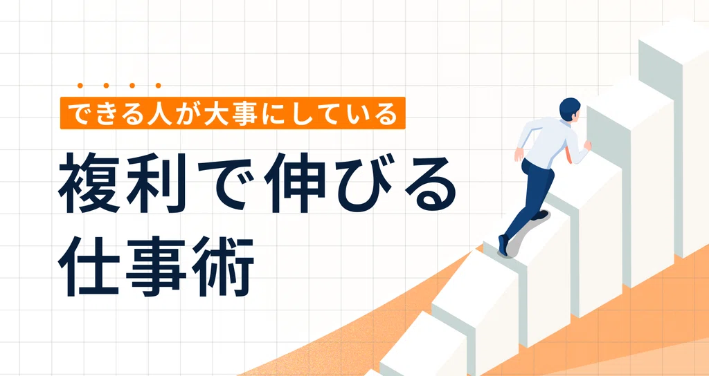 複利で伸びる仕事術|宮脇 啓輔 / 株式会社unname|note