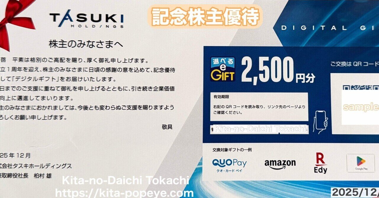 株主優待】タスキホールディングス（166A）『設立１周年記念株主優待』300株保有でデジタルギフト(2500円相当〜）が2回目が届く（前回はアップルギフト、今回はauPayに交換）  記念配当ですが注目｜トニー@北の大地十勝/リベ民