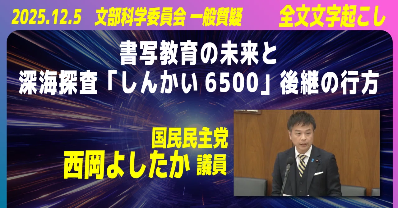 書写教育の未来と深海探査「しんかい6500」後継の行方 2025.12.5 国民