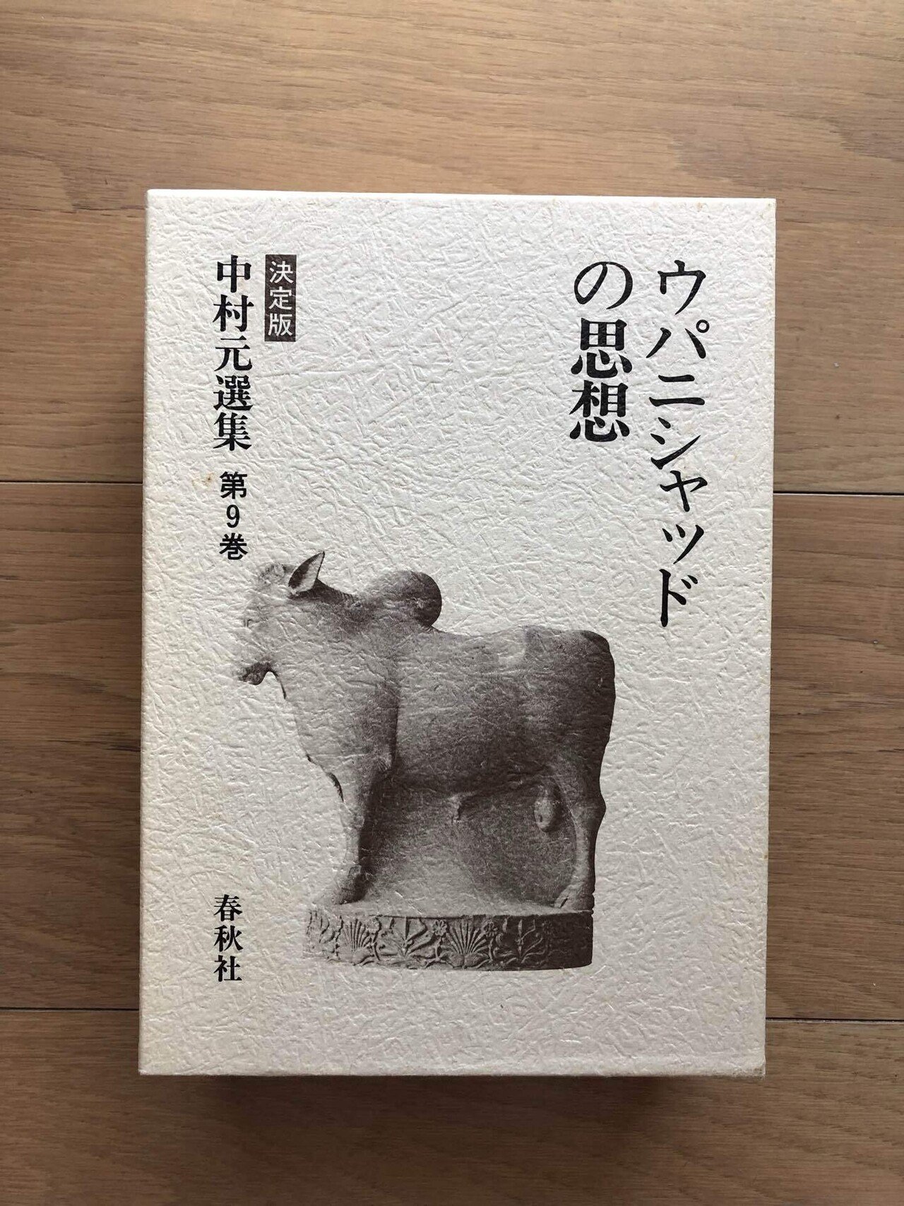 ウパニシャッドの思想 決定版・中村元選集第9巻｜銀漢堂書林