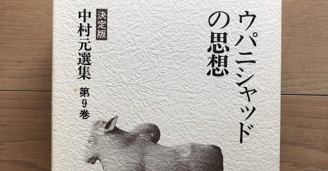 中村元選集 : 決定版 第9巻 (ウパニシャッドの思想) 春秋社 ウパニシャッドの思想 決定版・中村元選集第9巻｜銀漢堂書林