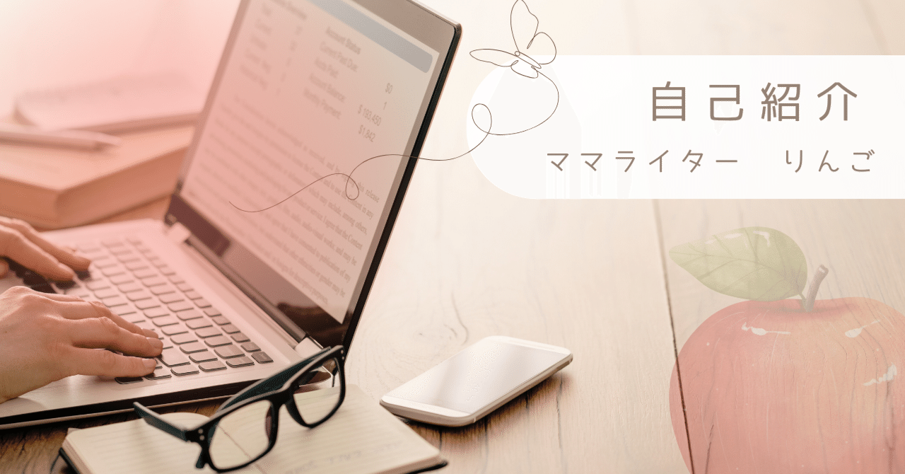 ✨りんごの自己紹介✨｜＠りんご｜ママライター