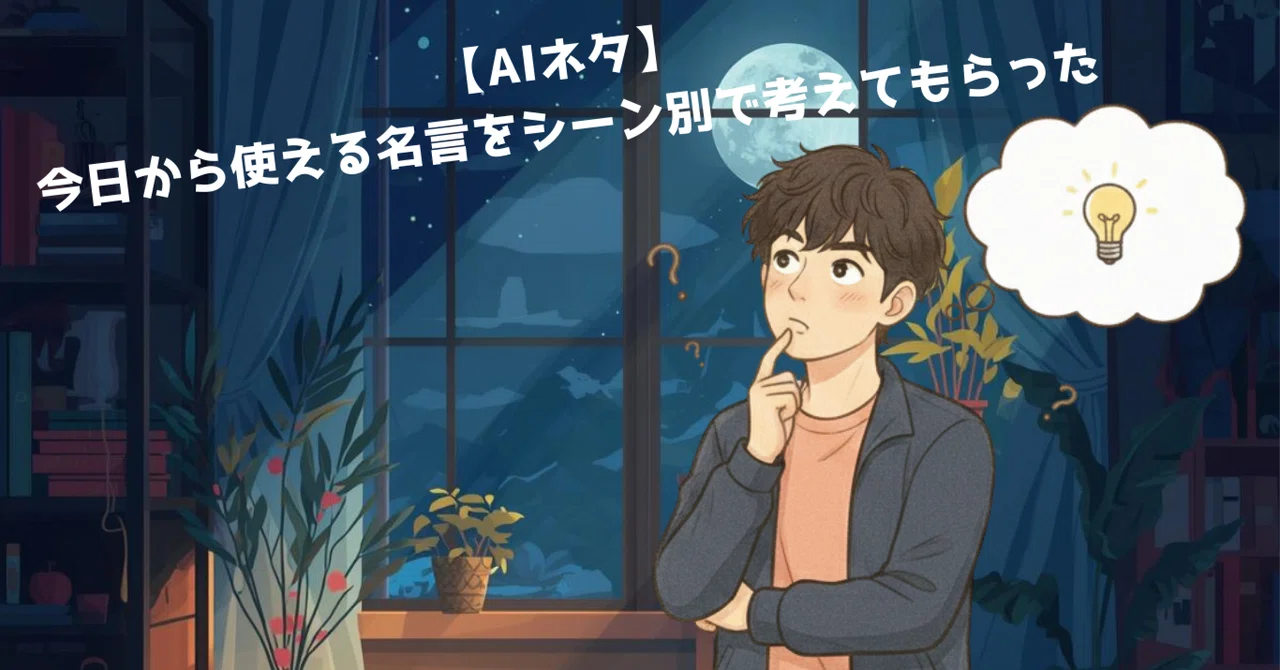 【AIネタ】今日から使える名言をシーン別で考えてもらった｜shota|AI活用で笑顔に！