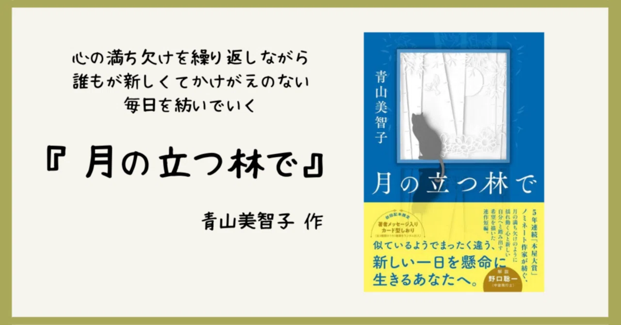 月の立つ林で』 青山美智子 